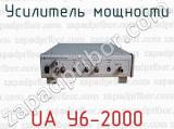 Усилитель мощности UA У6-2000 