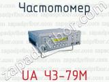 Частотомер UA Ч3-79М 
