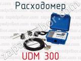 Расходомер UDM 300 