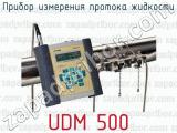Прибор измерения протока жидкости UDM 500 