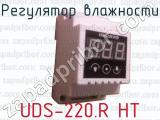Регулятор влажности UDS-220.R HT 