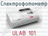 Спектрофотометр ULAB 101 