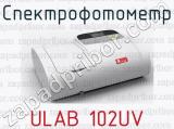 Спектрофотометр ULAB 102UV