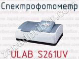 Спектрофотометр ULAB S261UV 