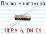Плита монтажная ULRA 6, DN 06 