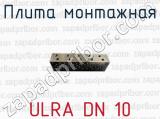 Плита монтажная ULRA DN 10 