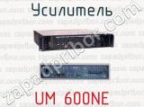 Усилитель UM 600NE