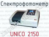 Спектрофотометр UNICO 2150 
