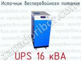 Источник бесперебойного питания UPS 16 кВА