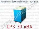 Источник бесперебойного питания UPS 30 кВА