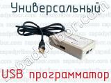 Универсальный USB программатор универсальный