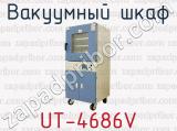 Вакуумный шкаф UT-4686V 