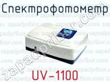 Спектрофотометр UV-1100 