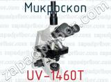 Микроскоп UV-1460Т 