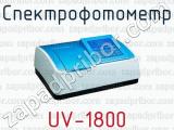 Спектрофотометр UV-1800