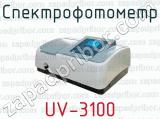 Спектрофотометр UV-3100 