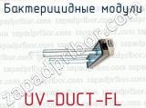 Бактерицидные модули UV-DUCT-FL 