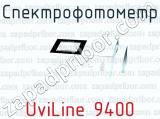 Спектрофотометр UviLine 9400 