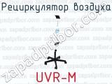 Рециркулятор воздуха UVR-M 