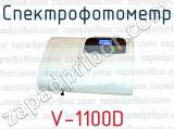 Спектрофотометр V-1100D 