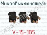 V-15-1B5 фотография 3 микровыключателя.