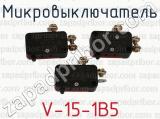 V-15-1B5 фотография 4 микровыключателя.