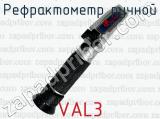 Рефрактометр ручной VAL3