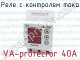 Реле с контролем тока VA-protector 40A 