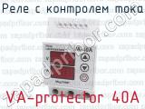 Реле с контролем тока VA-protector 40A