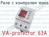 Реле с контролем тока VA-protector 63A 