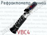 Рефрактометр ручной VBC4 