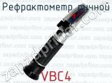 Рефрактометр ручной VBC4