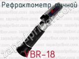 Рефрактометр ручной VBR-18 