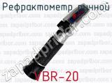 Рефрактометр ручной VBR-20 