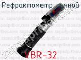 Рефрактометр ручной VBR-32 