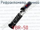 Рефрактометр ручной VBR-50 