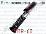 Рефрактометр ручной VBR-60 