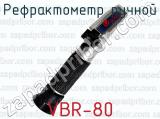 Рефрактометр ручной VBR-80 