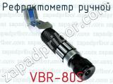 Рефрактометр ручной VBR-80S 