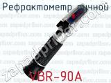 Рефрактометр ручной VBR-90A 