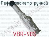 Рефрактометр ручной VBR-90S 