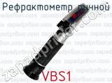 Рефрактометр ручной VBS1 