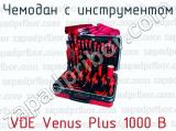 Чемодан с инструментом VDE Venus Plus 1000 В 