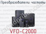 Преобразователи частоты VFD-C2000 