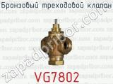 Бронзовый треходовой клапан VG7802 