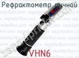 Рефрактометр ручной VHN6 