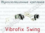 Звукоизоляционные крепления Vibrofix Swing