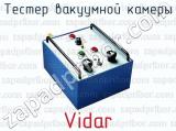 Тестер вакуумной камеры Vidar 