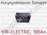 Аккумуляторная батарея VIR-ELECTRIC, 100Ач 