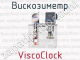Вискозиметр ViscoClock 